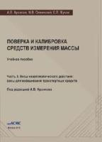 Архипов А.В., Сенянский М.В., Жуков С.Л. Поверка и калибровка средств измерения массы. Часть 3. Весы неавтоматического действия: весы для взвешивания транспортных средств (учебное пособие)